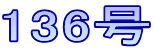 136号
