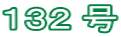 １３２ 号